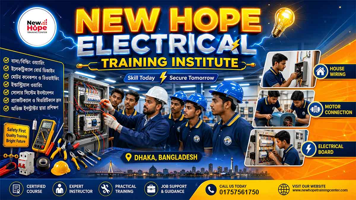ঢাকার সেরা ইলেকট্রিক্যাল ট্রেনিং ইনস্টিটিউট